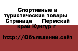  Спортивные и туристические товары - Страница 2 . Пермский край,Кунгур г.